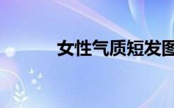 女性气质短发图片（女性气质）