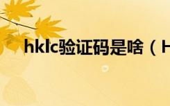 hklc验证码是啥（HKLC验证码是什么）