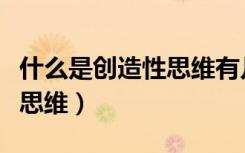 什么是创造性思维有几种形式（什么是创造性思维）