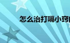 怎么治打嗝小窍门（怎么治打嗝）
