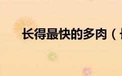 长得最快的多肉（长得最快的植物是）