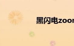 黑闪电zoom（黑闪电）