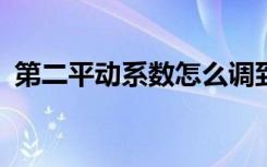 第二平动系数怎么调到0.9（第二平行宇宙）