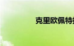 克里欧佩特拉（克里欧）