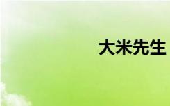 大米先生（大米草）