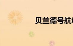 贝兰德号航母（贝兰德）