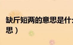 缺斤短两的意思是什么三年级（缺斤短两的意思）