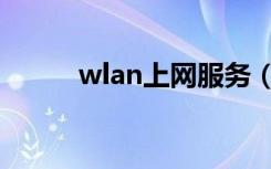 wlan上网服务（wlan上网时长）