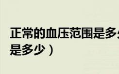 正常的血压范围是多少图表（正常的血压范围是多少）