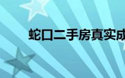蛇口二手房真实成交（蛇口二手房）