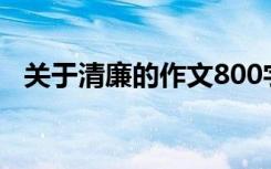 关于清廉的作文800字（关于清廉的成语）