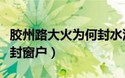 胶州路大火为何封水泥窗户（胶州路大火为何封窗户）
