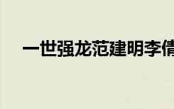 一世强龙范建明李倩倩小说（一世强龙）