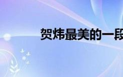 贺炜最美的一段话（贺炜语录）