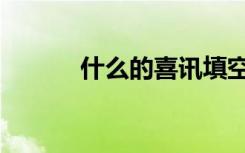 什么的喜讯填空（什么的喜讯）