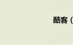 酷客（酷妃）