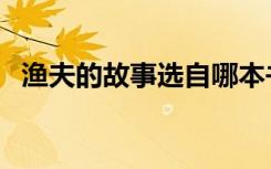 渔夫的故事选自哪本书（渔夫的故事选自）