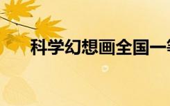 科学幻想画全国一等奖（科学幻想画）