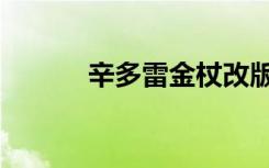 辛多雷金杖改版（辛多雷金杖）
