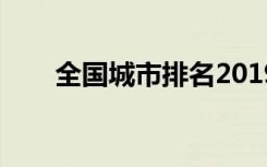 全国城市排名2019（全国城市排名）