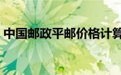 中国邮政平邮价格计算（中国邮政平邮查询）