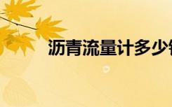 沥青流量计多少钱（沥青流量计）