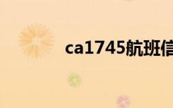 ca1745航班信息（ca1745）