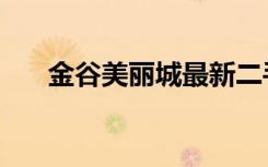 金谷美丽城最新二手房（金谷美丽城）