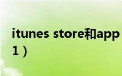 itunes store和app store的区别（itunes 11）