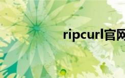 ripcurl官网（ripcurl）