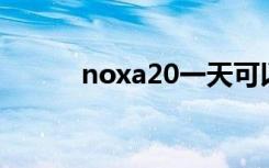 noxa20一天可以吃几次（nox）