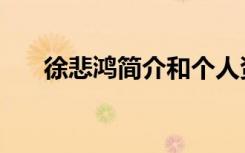 徐悲鸿简介和个人资料（徐悲鸿简介）