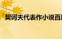 契诃夫代表作小说百度云（契诃夫代表作）