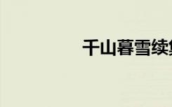 千山暮雪续集（千山暮）
