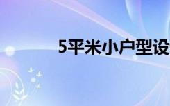 5平米小户型设计图（51宝贝）