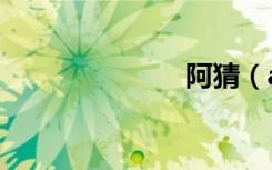 阿猜（ac029）