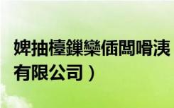 婢抽檯鏁欒偛闆嗗洟（上海商澳国际教育交流有限公司）