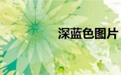 深蓝色图片（深蓝网络）