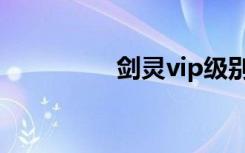剑灵vip级别（剑灵vip）