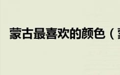 蒙古最喜欢的颜色（蒙古族喜爱什么颜色）