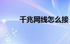 千兆网线怎么接（千兆网线做法）