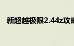 新超越极限2.44z攻略（新超越极限2 32）