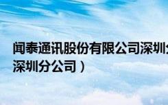 闻泰通讯股份有限公司深圳分公司（闻泰通讯股份有限公司深圳分公司）