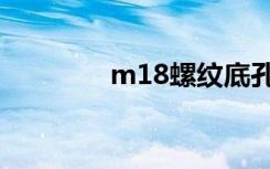 m18螺纹底孔（m18螺纹）