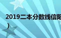 2019二本分数线信阳师范（2019二本分数线）