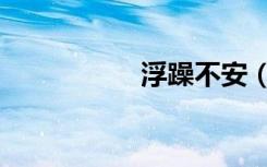 浮躁不安（浮躁不安）