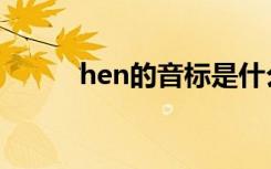 hen的音标是什么（hen的音标）