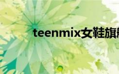 teenmix女鞋旗舰店（teenmix）