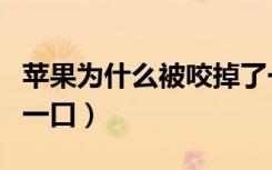 苹果为什么被咬掉了一口（苹果为什么被咬了一口）