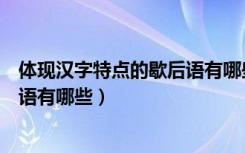 体现汉字特点的歇后语有哪些五年级（体现汉字特点的歇后语有哪些）